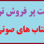 لیست پر فروش ترین کتاب های صوتی