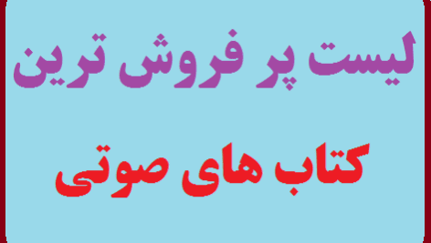 لیست پر فروش ترین کتاب های صوتی