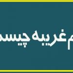 دانلود کتاب های صوتی علوم غریبه چیست؟ 🔯
