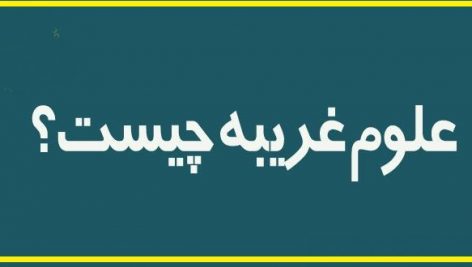 علوم غریبه چیست؟ 🔯