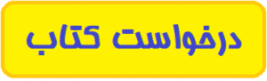 درخواست کتاب