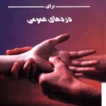 دانلود کتاب طب فشاری/PDF