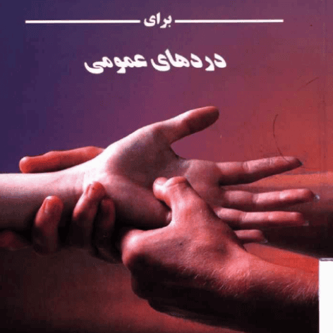 دانلود کتاب طب فشاری/PDF