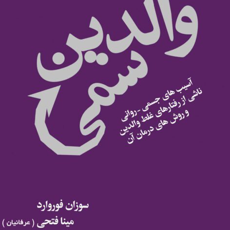 دانلود کتاب والدین سمی/صوتی و pdf