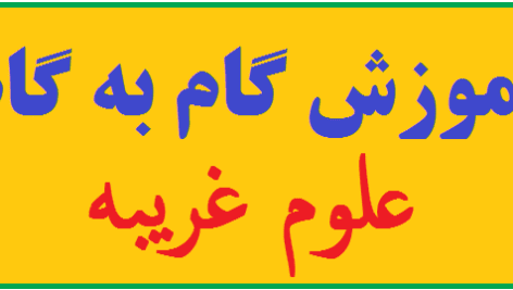 دانلود آموزش گام به گام علوم غریبه pdf