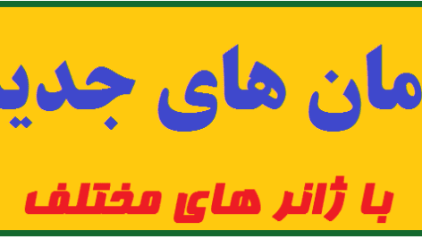 دانلود رمان های جدید با ژانر های مختلف pdf