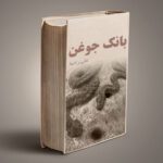 دانلود کتاب بانک جوغن ،تفسیر بیش از 700 نوع جوغن/pdf 21 دانلود کتاب بانک جوغن ،تفسیر بیش از 700 نوع جوغن/pdf