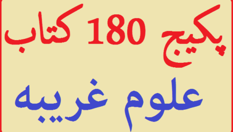 پکیج 180 کتاب علوم غریبه/PDF
