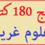 پکیج 180 کتاب علوم غریبه/PDF