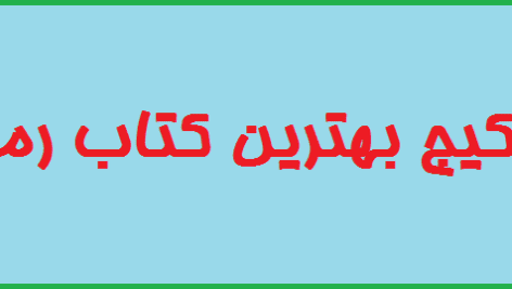 دانلود پکیج بهترین کتاب رمل/pdf