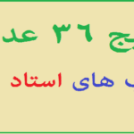 پکیج 36 عددی کتاب های استاد قندی/PDF