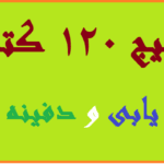 پکیج 120 کتاب گنج یابی و دفینه یابی/pdf