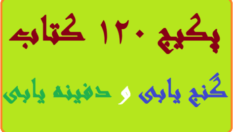 پکیج 120 کتاب گنج یابی و دفینه یابی/pdf
