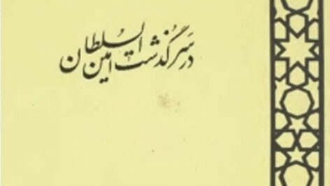 دانلود کتاب وارونه نویسی در تاریخ درگذشت امین السلطان