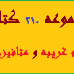 مجموعه 210 کتاب علوم غریبه و دعا نویسی💯