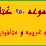 دانلود مجموعه 250 کتاب علوم غریبه و دعا نویسی💯 34 دانلود مجموعه 250 کتاب علوم غریبه و دعا نویسی