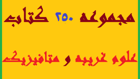 دانلود مجموعه 250 کتاب علوم غریبه و دعا نویسی