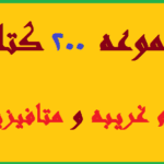 دانلود مجموعه 200 کتاب علوم غریبه و دعا نویسی💯