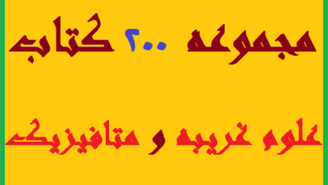 دانلود مجموعه 200 کتاب علوم غریبه و دعا نویسی💯