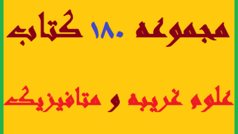 دانلود پکیج 180 کتاب علوم غریبه و متافیزیک pdf
