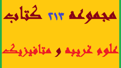 دانلود مجموعه 213 کتاب علوم غریبه و متافیزیک pdf