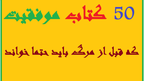 50 کتاب موفقیت، که قبل از مرگ باید حتما خواند