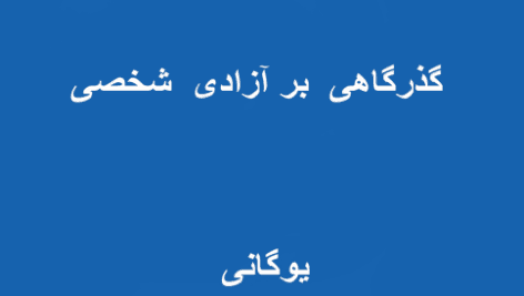 دانلود کتاب مراقبه عمیق و پشرفته یوگانی pdf