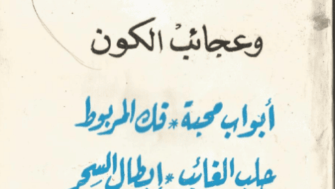 دانلود کتاب سحر فرعون و عجائب الکون pdf
