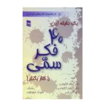 دانلود کتاب یک دقیقه این 40 فکر سمی را کنار بگذار | صوتی و pdf 44 دانلود کتاب یک دقیقه این 40 فکر سمی را کنار بگذار | صوتی و pdf