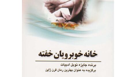دانلود کتاب صوتی خانه خوبرویان خفته