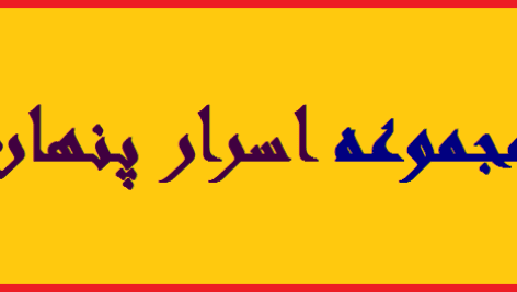 دانلود مجموعه مستند اسرار پنهان | تصویری