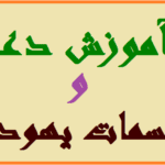 دانلود آموزش دعا و طلسمات یهودی | تصویری