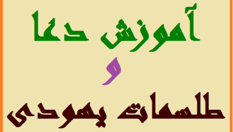 دانلود آموزش دعا و طلسمات یهودی | تصویری