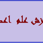 دانلود پکیج آموزشی علم اعداد | تصویری