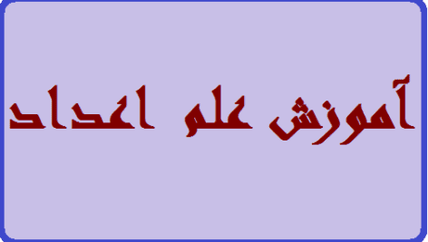 دانلود پکیج آموزشی علم اعداد | تصویری