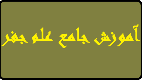 دانلود آموزش جامع علم جفر | ویدیو