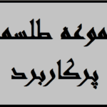 دانلود مجموعه 80 طلسم پرکاربرد | ویدیو 13 دانلود مجموعه 80 طلسم پرکاربرد | ویدیو