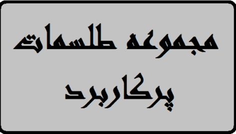 دانلود مجموعه 80 طلسم پرکاربرد | ویدیو
