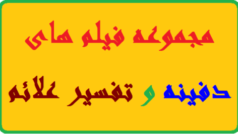 دانلود مجموعه فیلم های دفینه و تفسیر علائم
