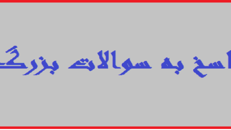 55 پاسخ به سوالات بزرگ | فیلم