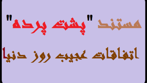 مجموعه 95 مستند "پشت پرده" اتفاقات عجیب روز دنیا | فیلم