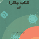 دانلود کتاب چاکرا اثر اُشو 44 دانلود کتاب چاکرا اثر اُشو