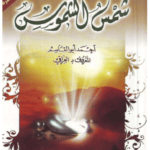 دانلود کتاب شمس الشموس pdf 42 دانلود کتاب شمس الشموس pdf
