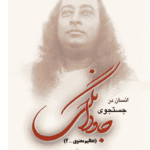 دانلود کتاب انسان در جستجوی جاودانگی pdf 42 دانلود کتاب انسان در جستجوی جاودانگی pdf