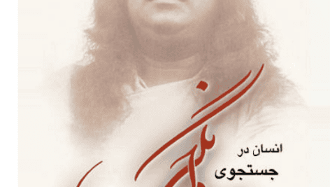 دانلود کتاب انسان در جستجوی جاودانگی pdf