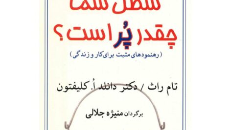 دانلود کتاب صوتی سطل شما چقدر پر است؟
