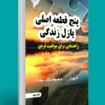 دانلود کتاب صوتی پنج قطعه اصلی از پازل زندگی