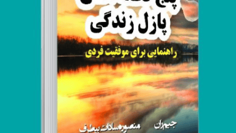 دانلود کتاب صوتی پنج قطعه اصلی از پازل زندگی