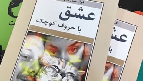 دانلود کتاب صوتی عشق با حروف كوچک