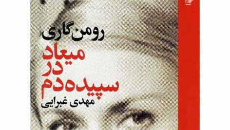 دانلود کتاب رمان میعاد در سپیده‌دم pdf